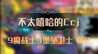 【不太嘻哈的Ccj】9魔战士3堡垒卫士 第2