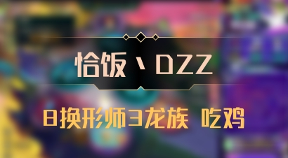 【恰饭丶DZZ】8换形师3龙族 吃鸡