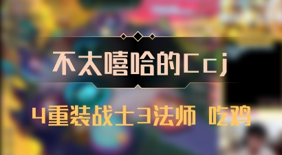 【不太嘻哈的Ccj】4重装战士3法师 吃鸡