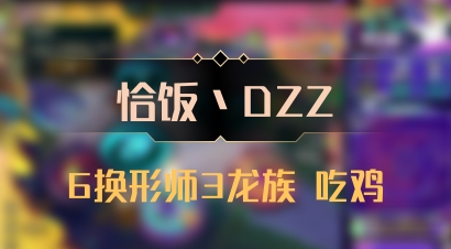 【恰饭丶DZZ】6换形师3龙族 吃鸡