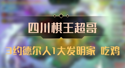 【四川棋王超哥】3约德尔人1大发明家 吃鸡