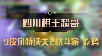 【四川棋王超哥】9皮尔特沃夫2格斗家 吃鸡