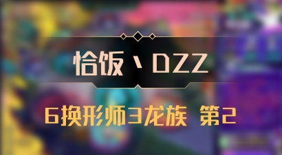 【恰饭丶DZZ】6换形师3龙族 第2