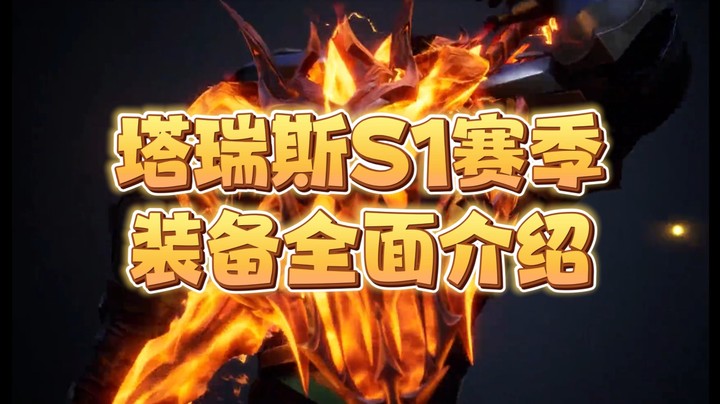 塔瑞斯S1赛季装备全面介绍