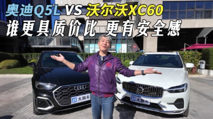 相比Q5L，XC60给你更具质价比，更有安全感的守护