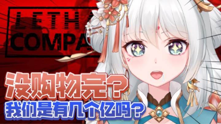 ⚡几个亿能在致命公司里买到什么☝️