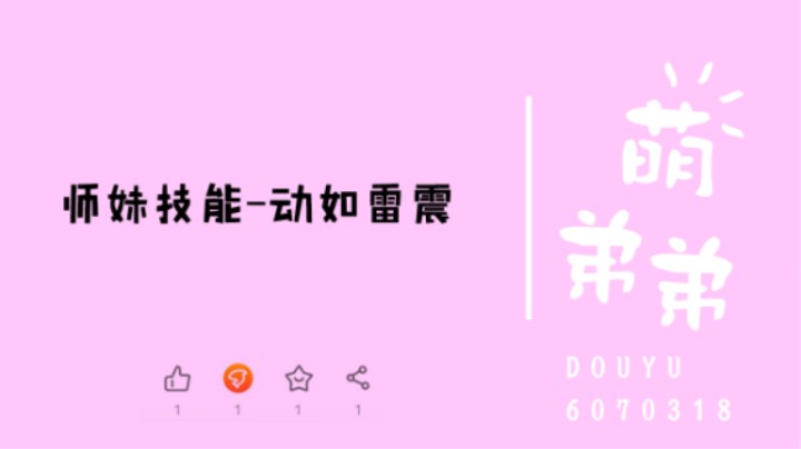 师妹技能-动如雷震