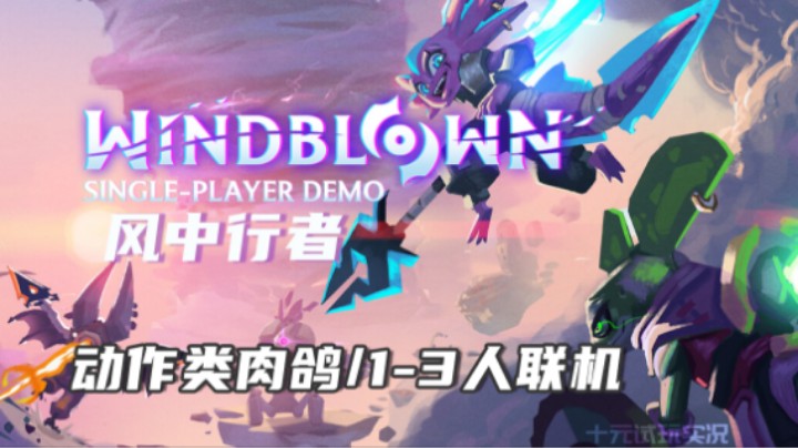 《风中行者》——无cd闪现 爽！（动作类肉鸽/合作）steam新品游戏节试玩