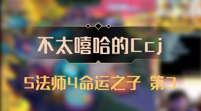 【不太嘻哈的Ccj】5法师4命运之子 第3