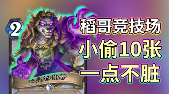 稻哥炉石12胜竞技场（贼牧）：小偷10张，一点不脏