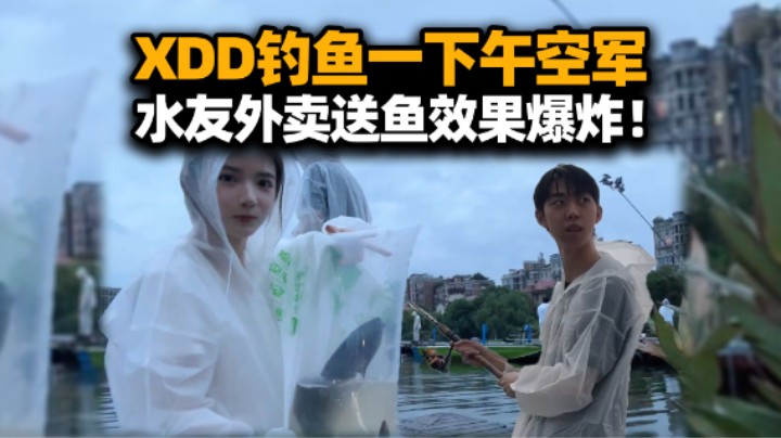 XDD阿P和YJJ小新钓鱼 天才夫妻空军一下午水友都看不下去 外卖送鱼上门让挂上去！