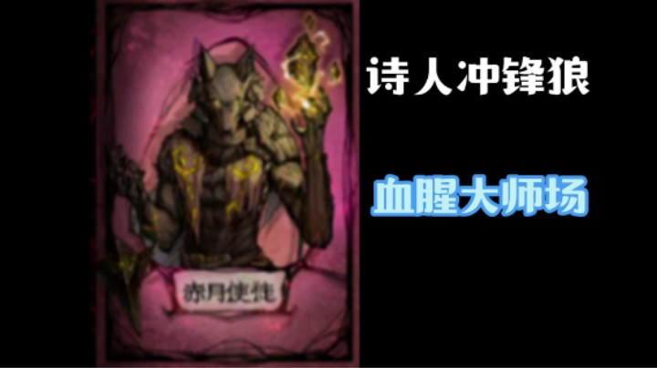8号冲锋狼是诗人，就没打过这么富裕的仗