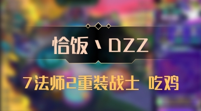 【恰饭丶DZZ】7法师2重装战士 吃鸡