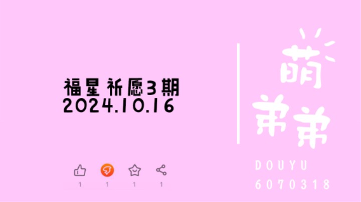 福星祈愿3期2024.10.16