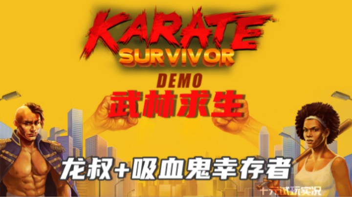 《武林求生》——以一抵百 这是我龙叔的水平（格斗/动作类肉鸽）steam新品游戏节试玩