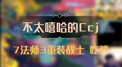 【不太嘻哈的Ccj】7法师3重装战士 吃鸡