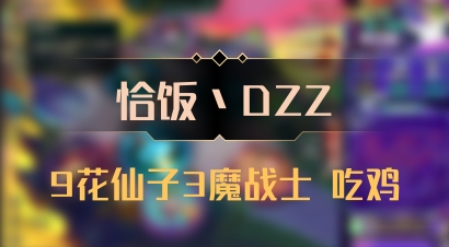 【恰饭丶DZZ】9花仙子3魔战士 吃鸡