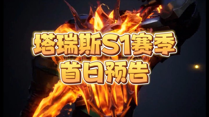 塔瑞斯S1赛季首日预告
