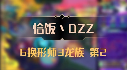 【恰饭丶DZZ】6换形师3龙族 第2