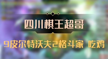 【四川棋王超哥】9皮尔特沃夫2格斗家 吃鸡