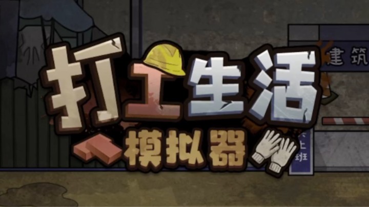 打工生活模拟器