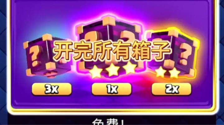 一口气开完所有幸运惊喜箱子