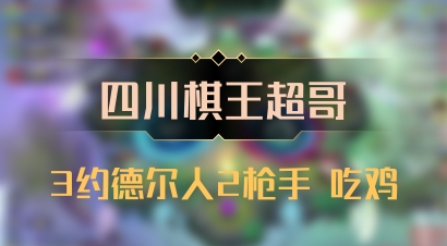 【四川棋王超哥】3约德尔人2枪手 吃鸡