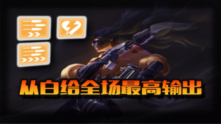 暗影单排从白给到7.2万输出 | 死锁高分局单排录像