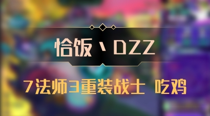 【恰饭丶DZZ】7法师3重装战士 吃鸡
