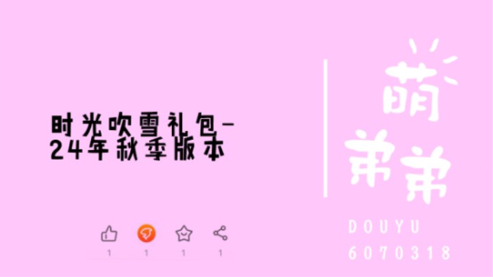时光吹雪礼包-24年秋季版本