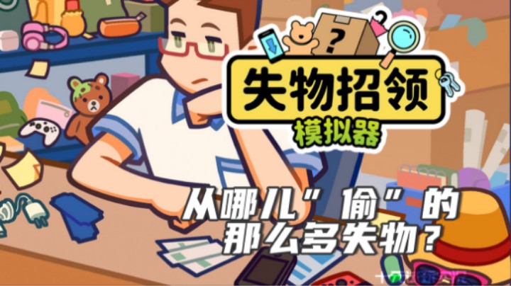 《失物招领模拟器》——从哪儿“偷”的那么多失物？（策略/休闲/模拟）steam新品游戏节试玩