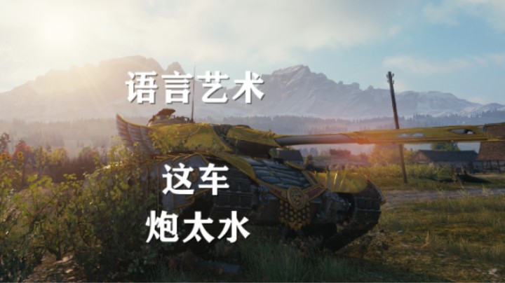 【坦克世界】语言的艺术“这炮，太水了”