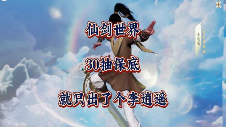 兄弟们，《仙剑世界》30抽保底李逍遥，听说不太好用，你们都出的谁？