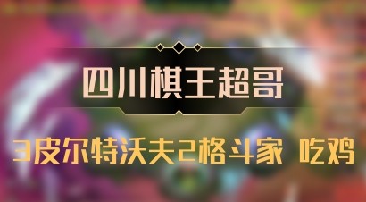 【四川棋王超哥】3皮尔特沃夫2格斗家 吃鸡