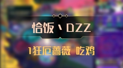 【恰饭丶DZZ】1狂厄蔷薇 吃鸡