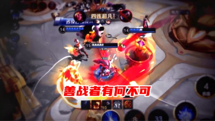 五杀我的五杀！