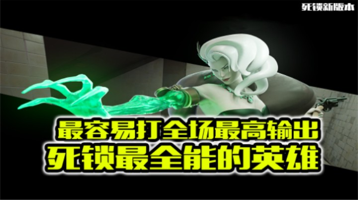 死锁里最全能的角色，没有之一！ | 死锁高分局单排录像