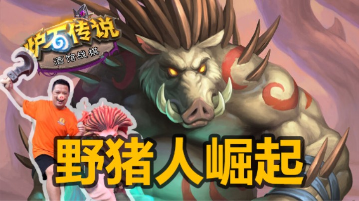 【涛妹】野猪人崛起！单猪牙也能无敌