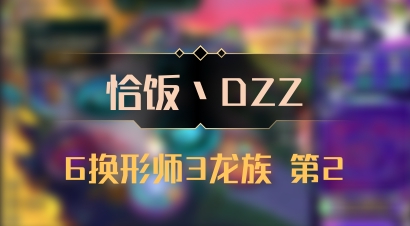 【恰饭丶DZZ】6换形师3龙族 第2