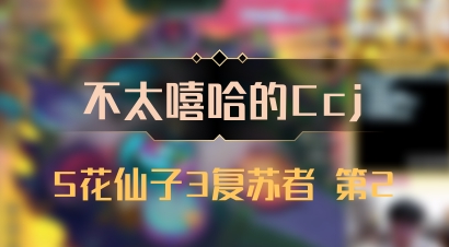 【不太嘻哈的Ccj】5花仙子3复苏者 第2
