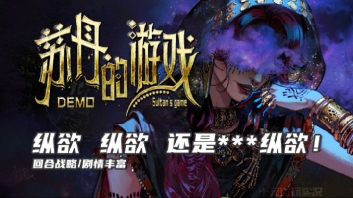 《苏丹的游戏》——满脑子只有纵欲了（剧情丰富/回合战略）steam新品游戏节试玩