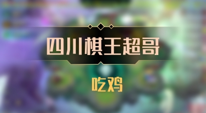 【四川棋王超哥】 吃鸡