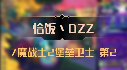 【恰饭丶DZZ】7魔战士2堡垒卫士 第2