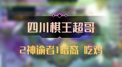 【四川棋王超哥】2神谕者1暗裔 吃鸡