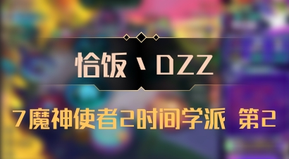 【恰饭丶DZZ】7魔神使者2时间学派 第2