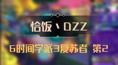 【恰饭丶DZZ】6时间学派3复苏者 第2