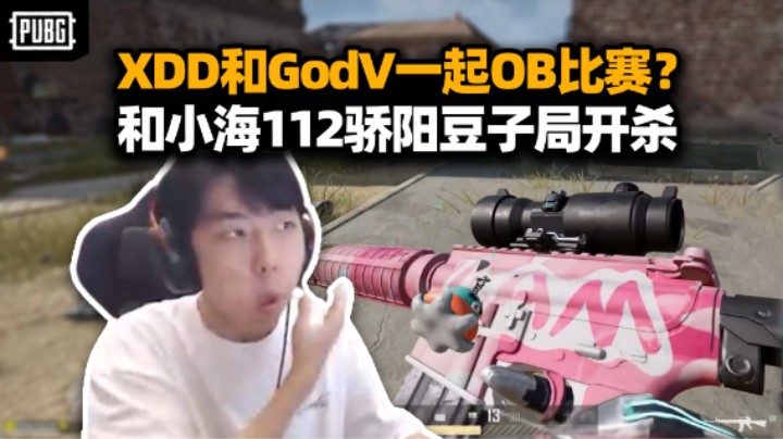XDD和Godv在家一起看PGS5 你俩互联网玩明白了！跟小海112骄阳吃鸡 这操作在抖音是不是还得练？