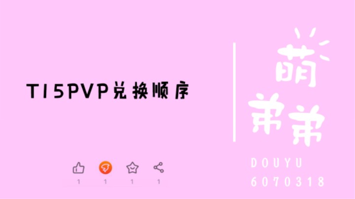T15 PVP 兑换顺序