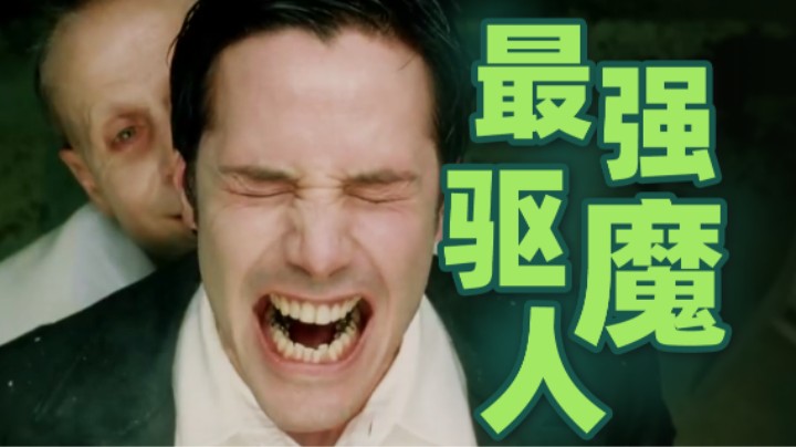 凡人之躯戏耍神魔，他是史上最骚驱魔人！高分漫改驱魔片《康斯坦丁》