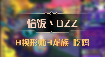 【恰饭丶DZZ】8换形师3龙族 吃鸡